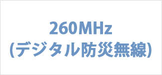 260MHz防災無線ダイポールアンテナNDP260de1