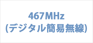 デジタル簡易無線ダイポールアンテナNDP351de2