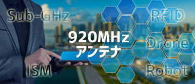 920MHzアンテナtopmenu