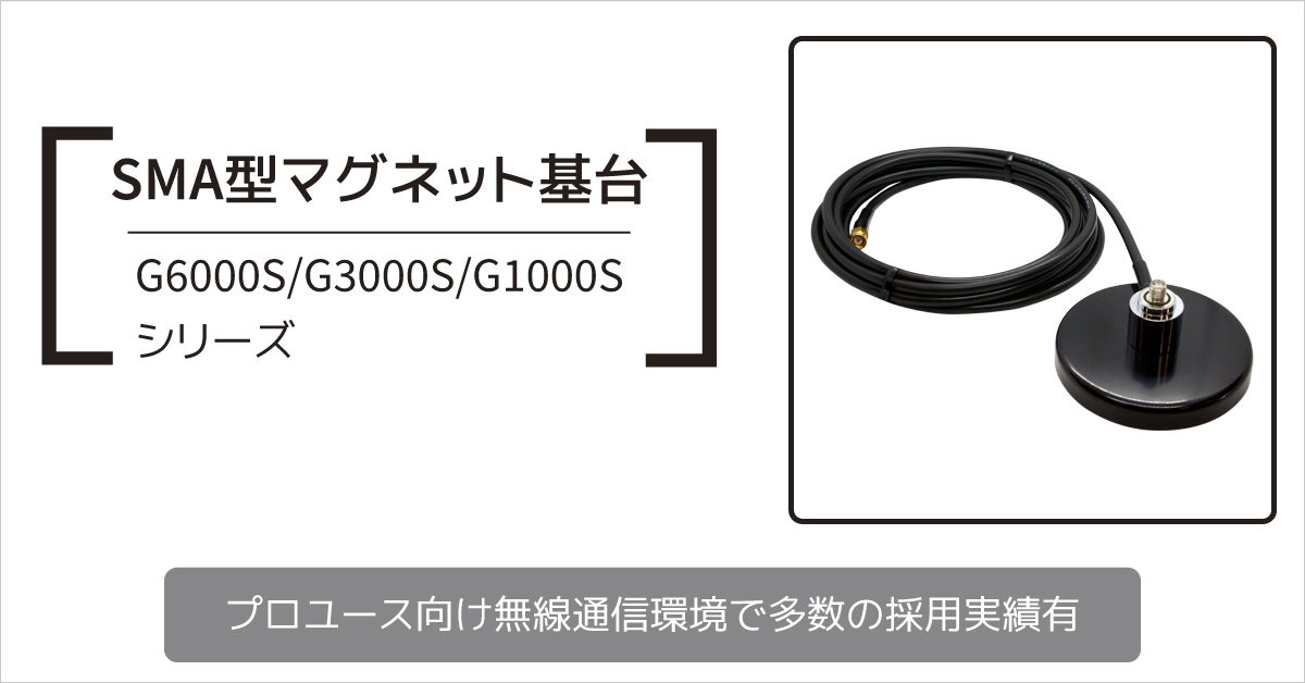 SMA型マグネット基台G6000S/G3000S/G1000Sシリーズ：株式会社NATEC