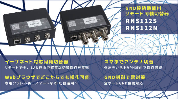 GND接続機能付リモート同軸切替器RNS112top