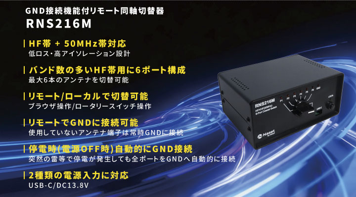 GND接続機能付リモート同軸切替器RNS216Mtop