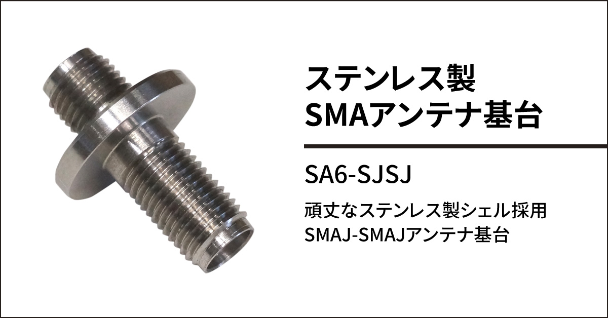 SA6-SJSJ ステンレス製SMAアンテナ基台（DC～6GHz対応） | 株式会社