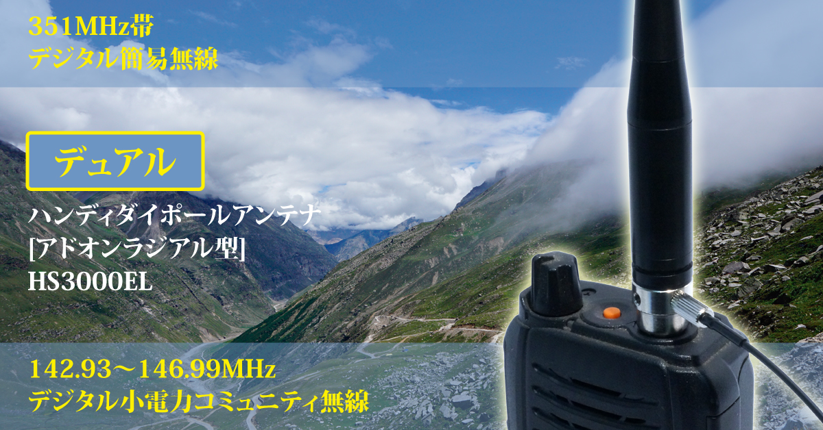 狩猟用ハンディダイポールアンテナHS3000F：株式会社NATEC
