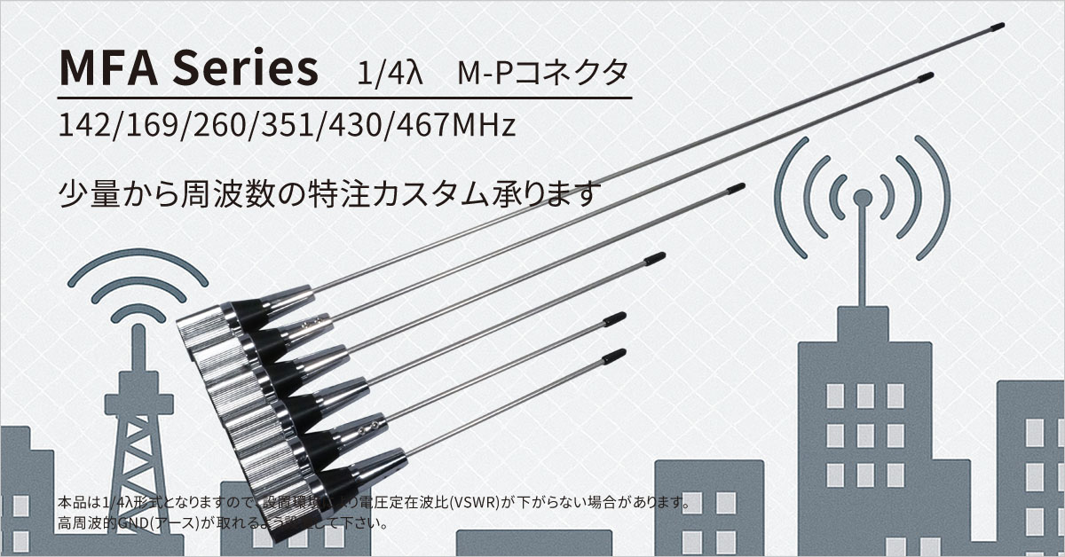 260MHzデジタル防災行政無線用1/4λホイップアンテナMFA0260：株式会社NATEC