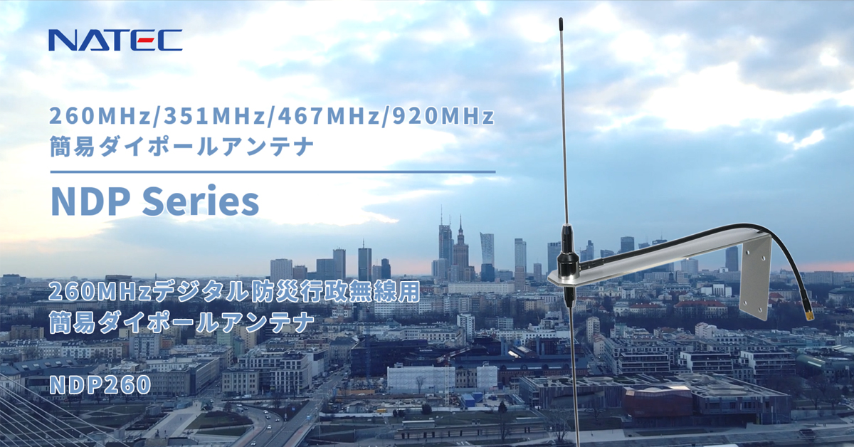 NDP260シリーズ 260MHzデジタル防災行政無線用簡易ダイポールアンテナ