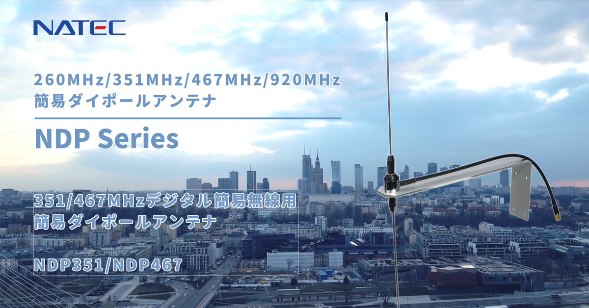 NDP351シリーズ/NDP467シリーズ デジタル簡易無線用簡易ダイポール