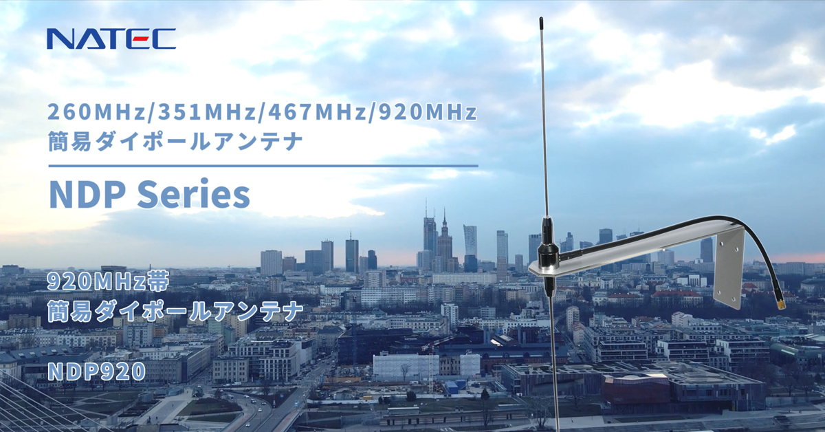 NDP920シリーズ 920MHz帯簡易ダイポールアンテナ | 株式会社ナテック