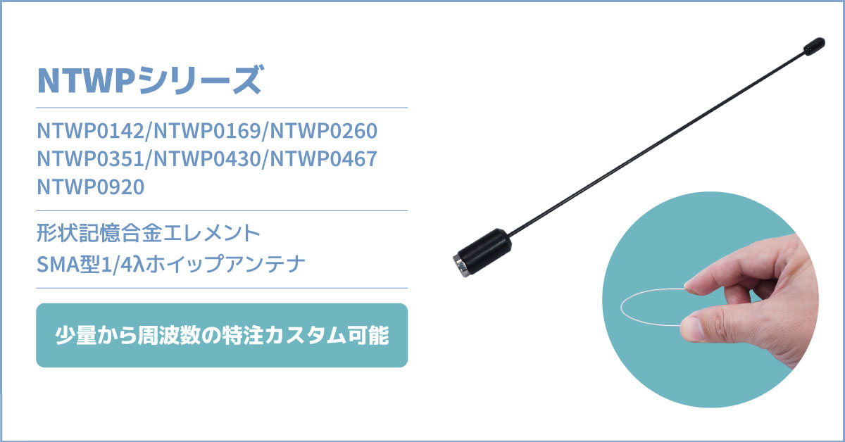 260MHzデジタル防災行政無線用1/4λホイップアンテナNTWP0260：株式会社