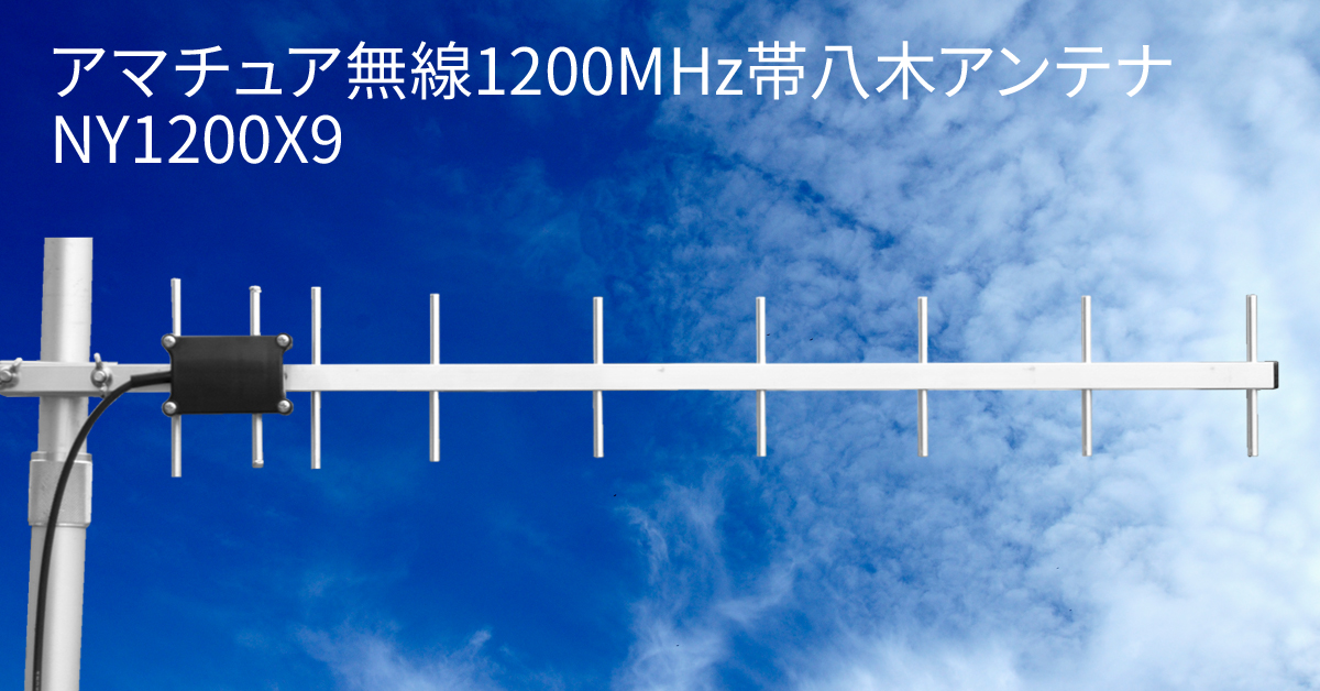 アマチュア無線1200MHz帯八木アンテナNY1200X9：株式会社NATEC