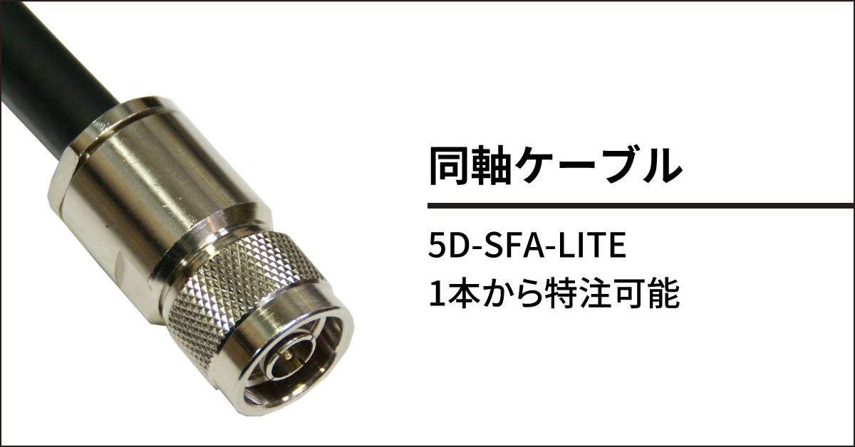 5D-SFA-LITE同軸ケーブルSNN505/SNN510/SNN515/SNN520：株式会社