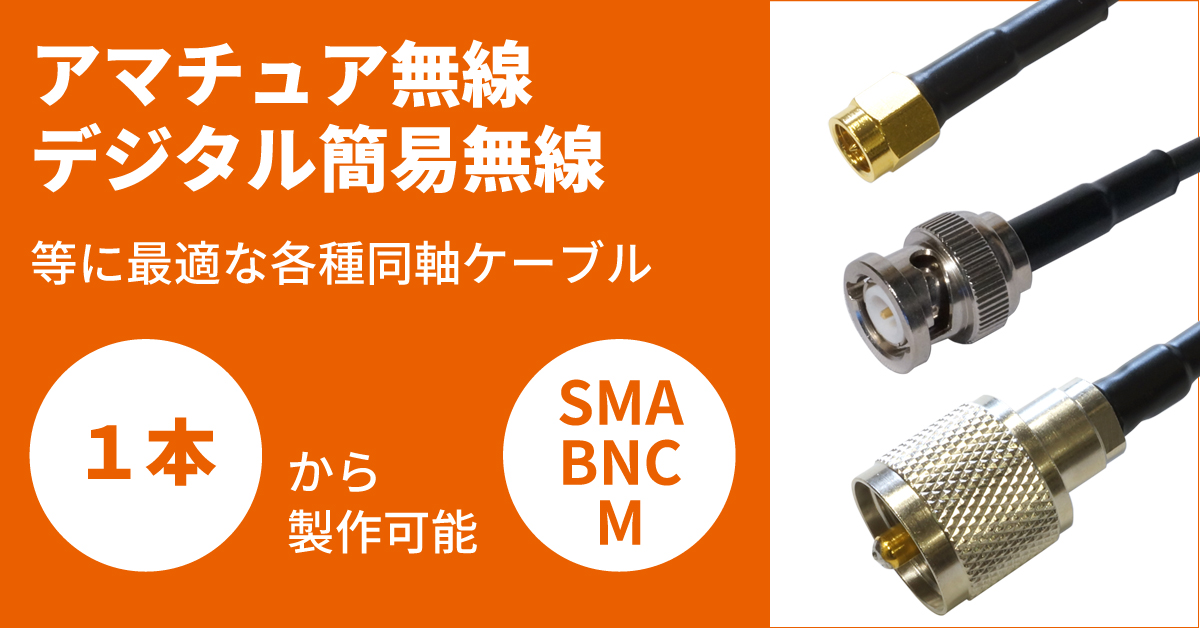 アマチュア無線 コネクター100個 フランジ Amazon.co.jp: モノワイヤレス アンテナケーブル100mm 【SMA-J