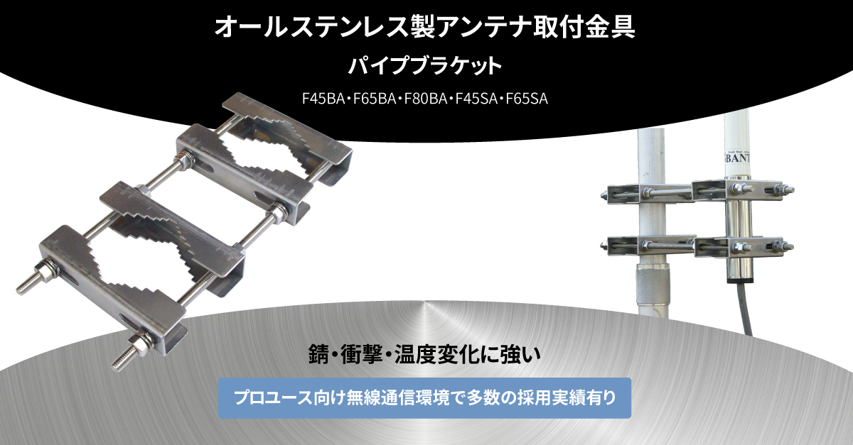 パイプブラケット F45BA/F65BA/F80BA/F45SA/F65SA オールステンレス製