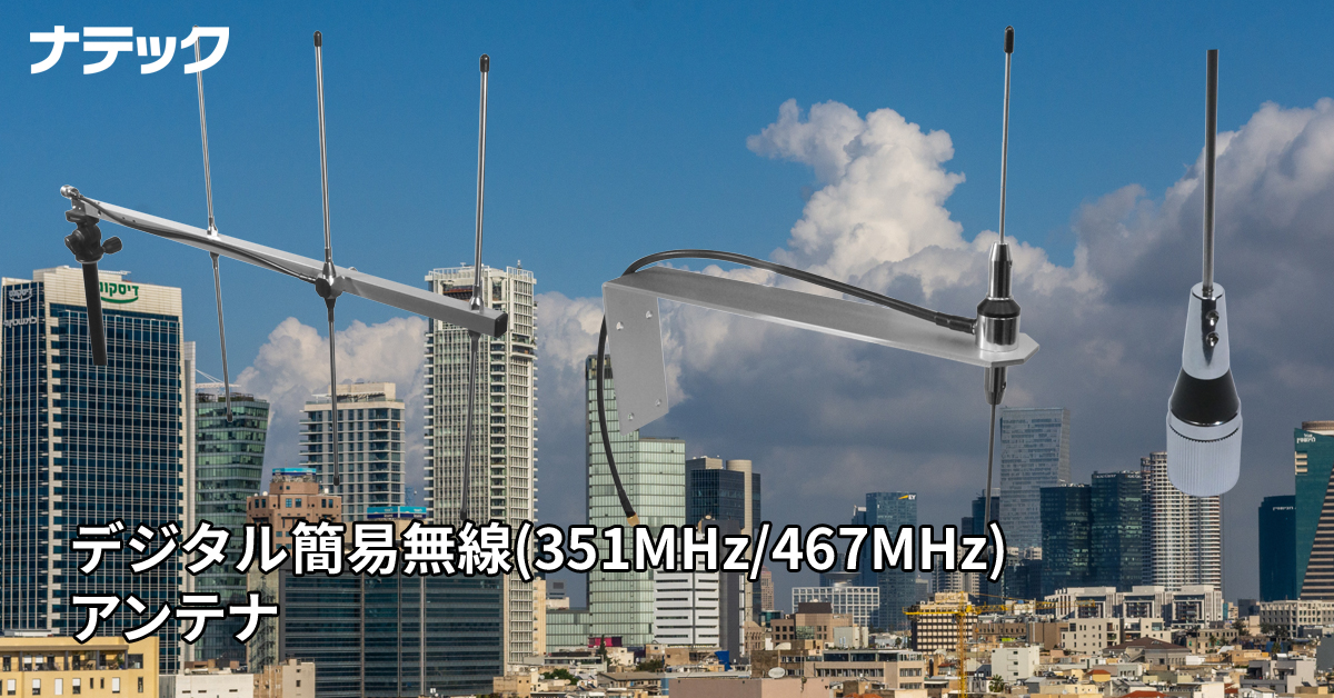 デジタル簡易無線アンテナ一覧｜351MHz・467MHz対応｜車載・基地局