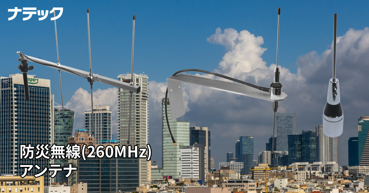 260MHz防災無線アンテナ一覧（防災行政無線）｜262MHz～275MHz｜車載