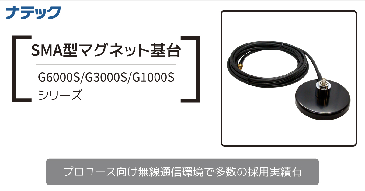 マグネット基台 G6000S/G3000S/G1000Sシリーズ｜車載アンテナ用 簡単