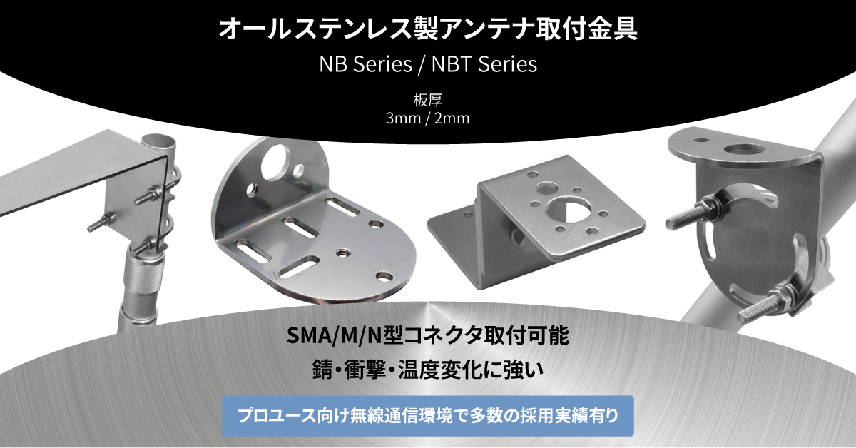 NB500A オールステンレス製三脚対応アンテナ取付金具 | 株式会社