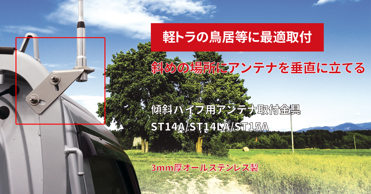 ST14A/ST14LA/ST15A 傾斜パイプ用アンテナ取付金具 角材・丸材対応