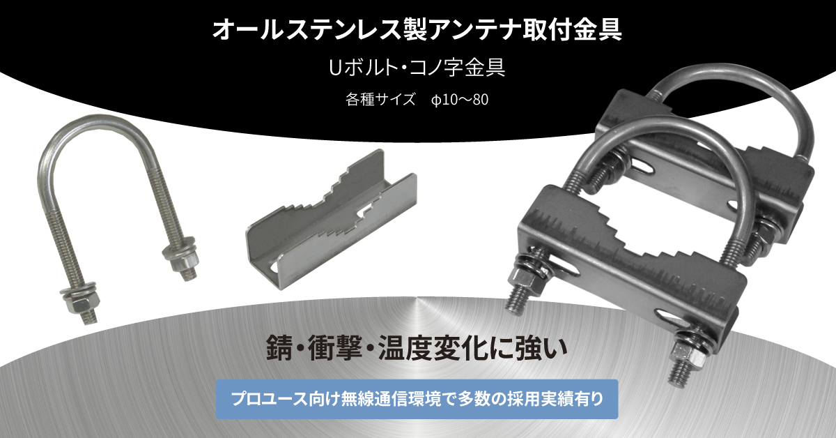 コの字金具 オールステンレス製アンテナ取付金具 Uボルト対応 | 株式