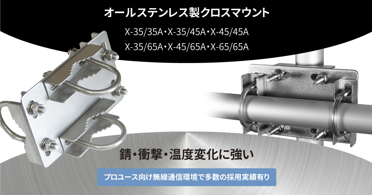 クロスマウント アンテナ取付金具 | 屋外用ステンレス製 マスト